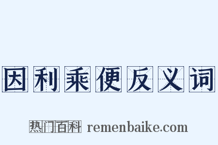 因利乘便反义词是什么意思的图片